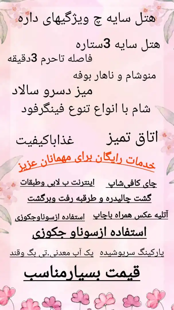 هتل  سایه مشهد